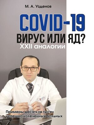 cover image of COVID-19. Вирус или яд? XXII аналогии